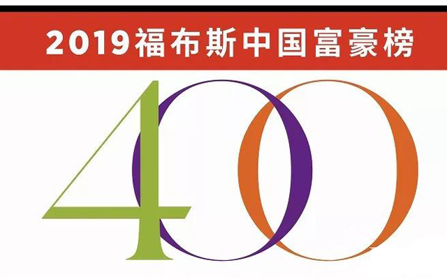王衛、聶騰云、賴梅松、喻渭蛟上榜,2019福布斯中國富豪榜發布