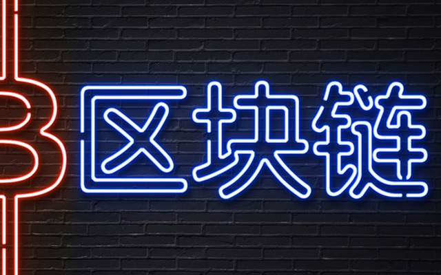 區塊鏈助力貿易的時代已經來臨