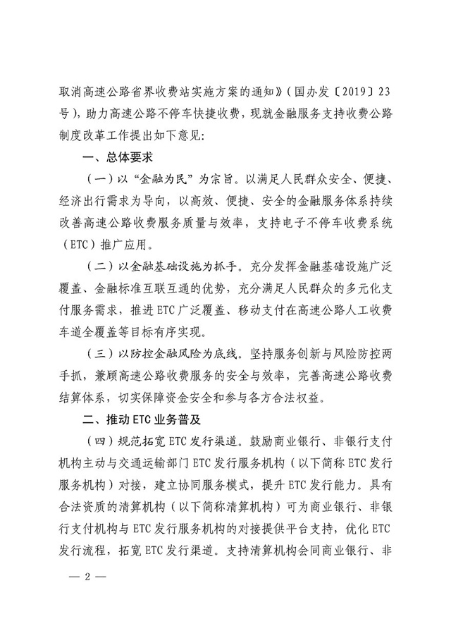  兩部委：鼓勵銀行、支付機構與ETC機構對接 加快ETC全覆蓋