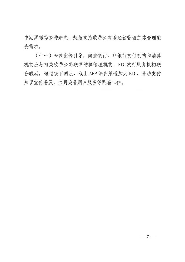  兩部委：鼓勵銀行、支付機構與ETC機構對接 加快ETC全覆蓋