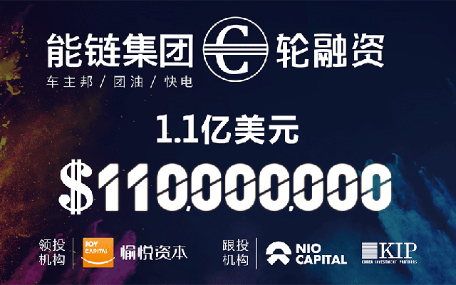 能鏈集團獲1.1億美元C輪融資