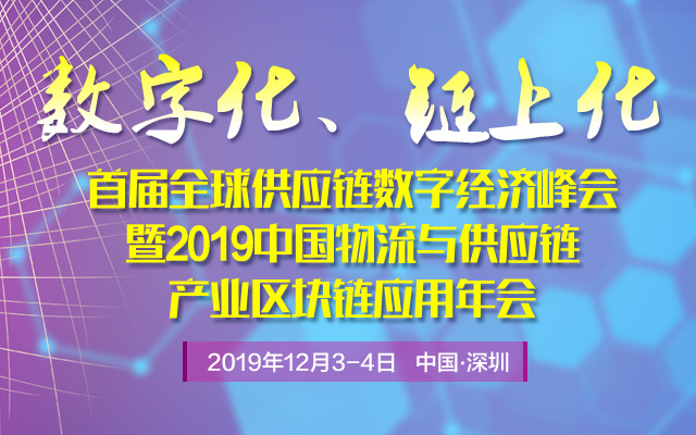 2019中國物流與供應鏈產業區塊鏈應用“雙鏈獎”評選結果公示