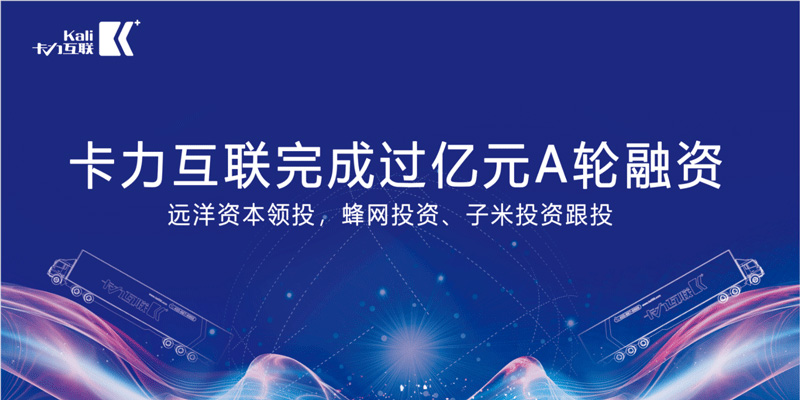 卡力互聯完成過億元A輪融資,遠洋資本領投