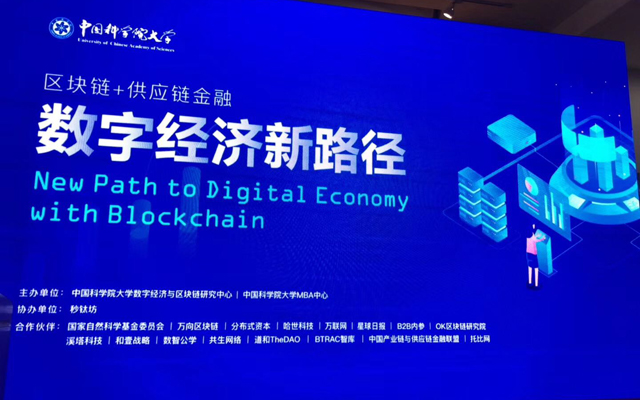 國科大與秒鈦坊聯合舉辦數字經濟新路徑區塊鏈+供應鏈金融論壇