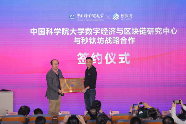 國科大與秒鈦坊聯合舉辦數字經濟新路徑區塊鏈+供應鏈金融論壇