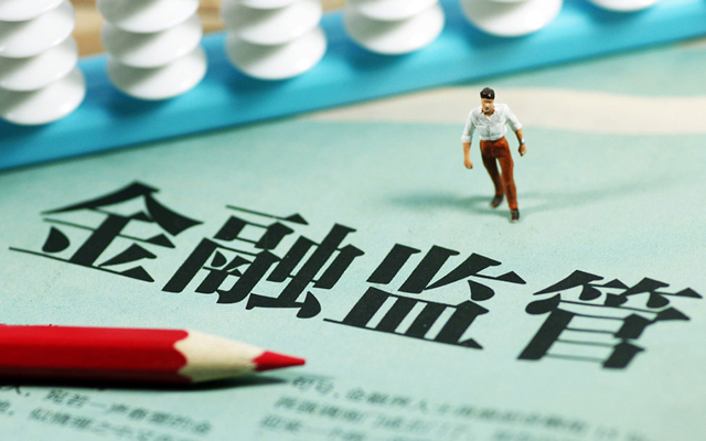 透視2020年金融監管走向