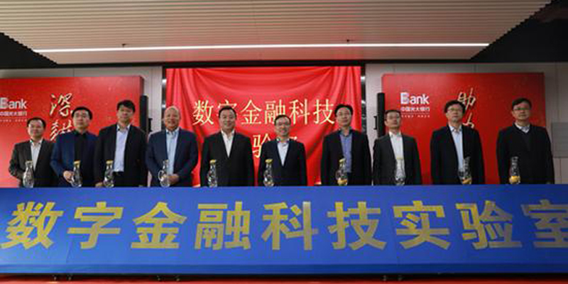 光大銀行與雄安集團共建數字金融科技實驗室