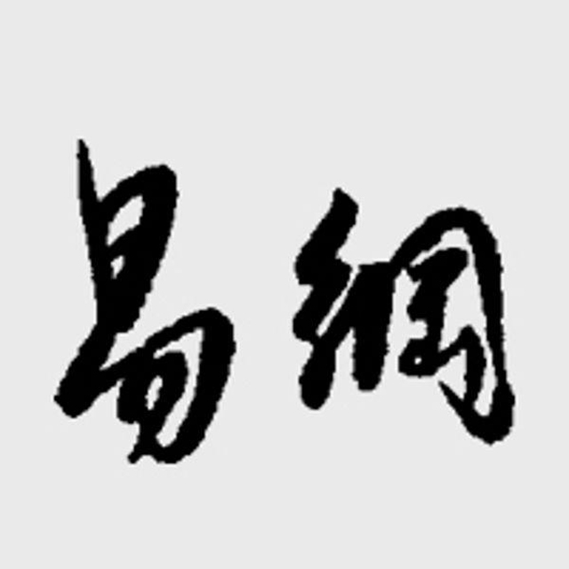 易綱新年致辭:踏平坎坷成大道,斗罷艱險又出發