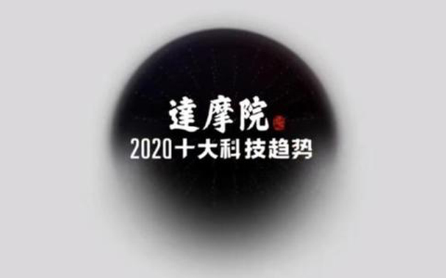 達摩院2020十大科技趨勢發布:云成IT技術創新中心