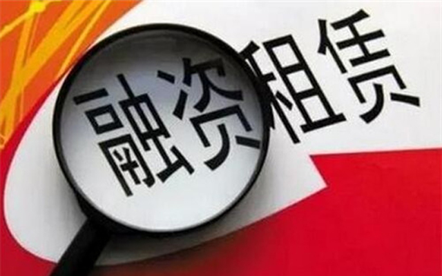 嚴監管加強監管 促融資租賃業回歸本源
