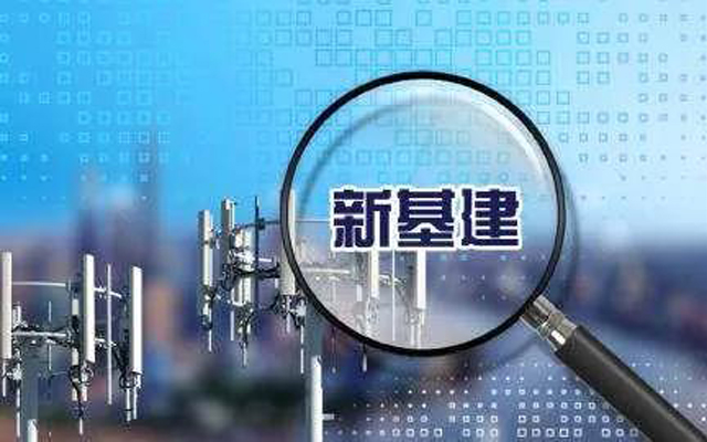 “新基建”首入政府工作報告 科技大佬們暢談機遇與挑戰