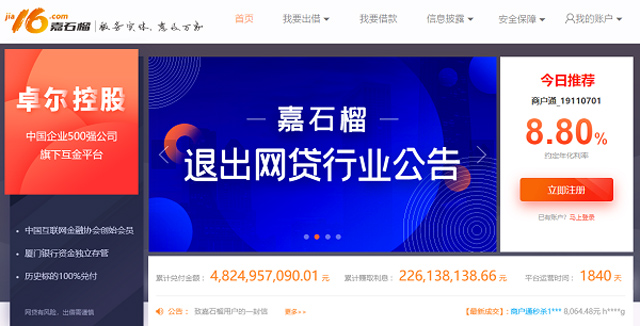 嘉石榴退出網貸行業:本月20日前完成清退,兌付資金另行籌集