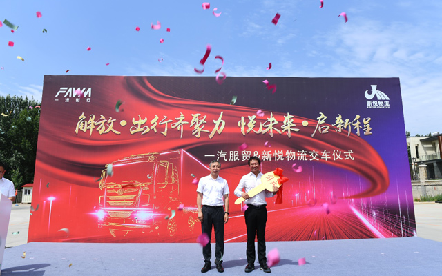 一汽服貿、新悅物流達成合作,拓展商用車出行新模式