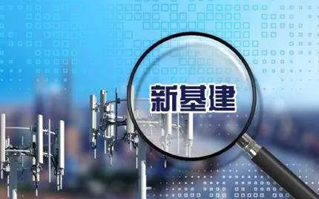 黃奇帆:新基建與老基建有四點不同 將產生多個萬億級投資平臺