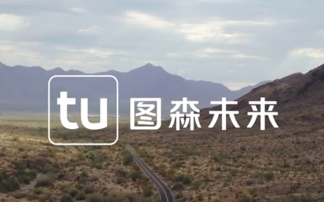 臨港AI企業圖森未來在美國啟動全球首個無人駕駛貨運網絡