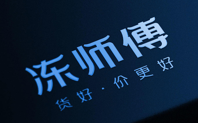 牛羊肉產互平臺“凍師傅”宣布完成數千萬元Pre-A輪融資