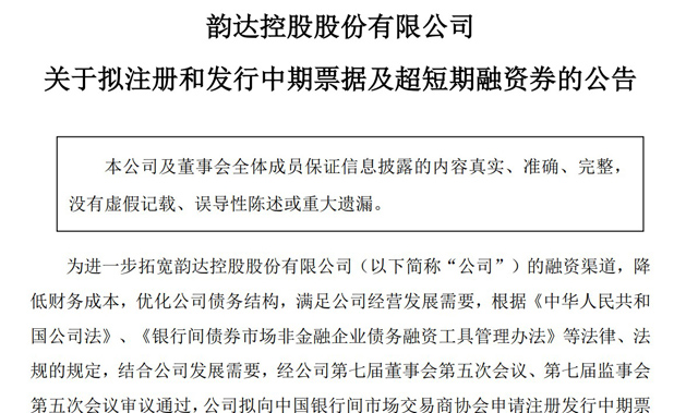 韻達擬發行20億元中期票據和20億元超短期融資券