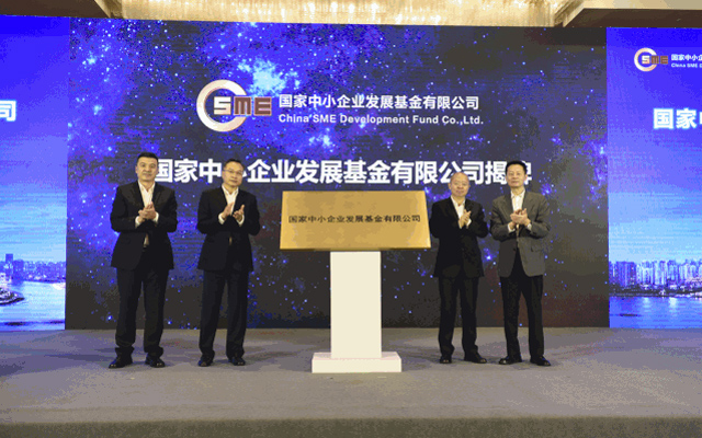 國家中小企業發展基金有限公司在滬揭牌,將擴大股權投資規模