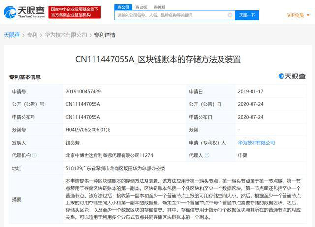 華為再申請區塊鏈專利“區塊鏈賬本的存儲方法及裝置”