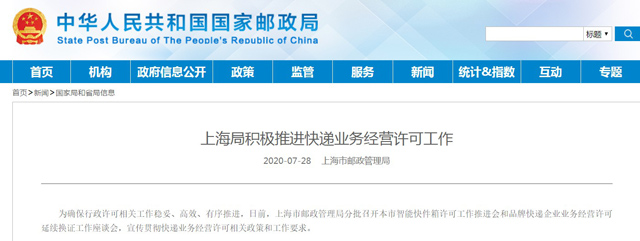 上海推進智能快件箱許可和快遞業務經營許可工作