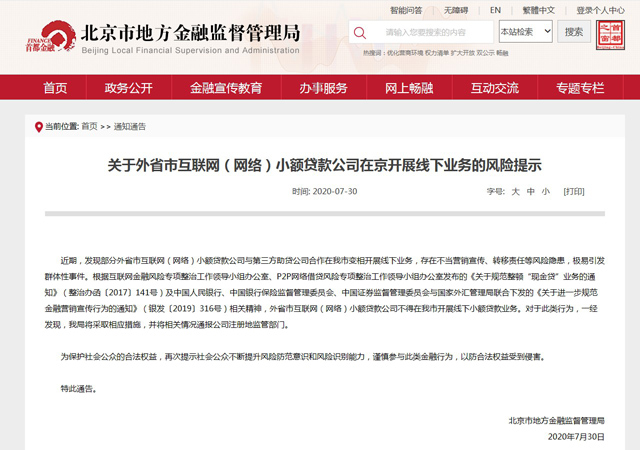 北京市金融局：外省市網絡小貸不得在京開展線下業務