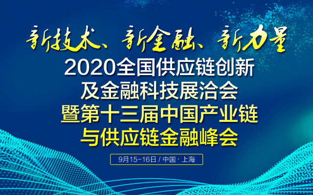 “第13屆供應鏈滬洽會”2020年9月在滬召開