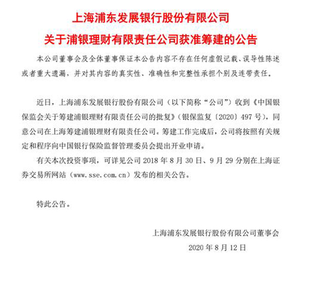 浦發銀行：銀保監會同意公司在上海籌建浦銀理財有限責任公司
