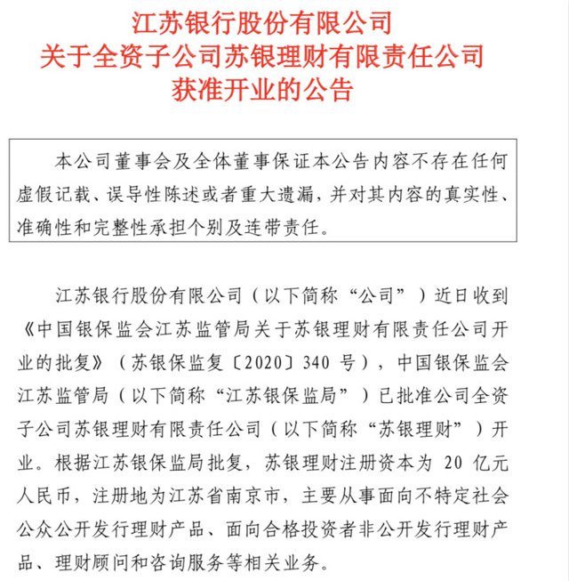 城商行加速進場,江蘇首批兩家理財子公司同日獲準開業