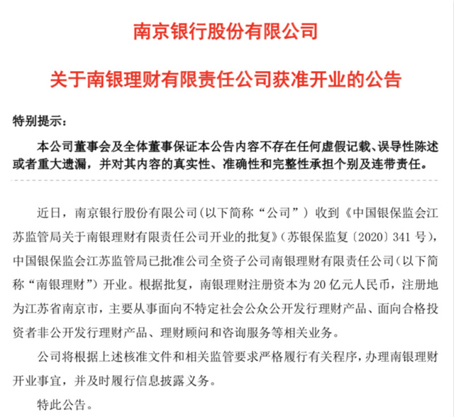 城商行加速進場,江蘇首批兩家理財子公司同日獲準開業