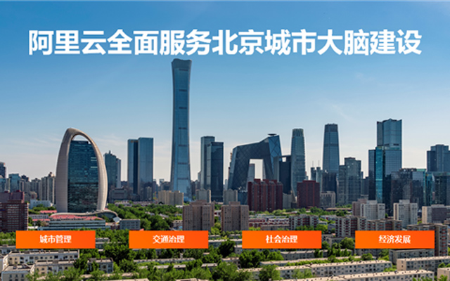 阿里云全面服務北京城市大腦建設 已合作全球30多城