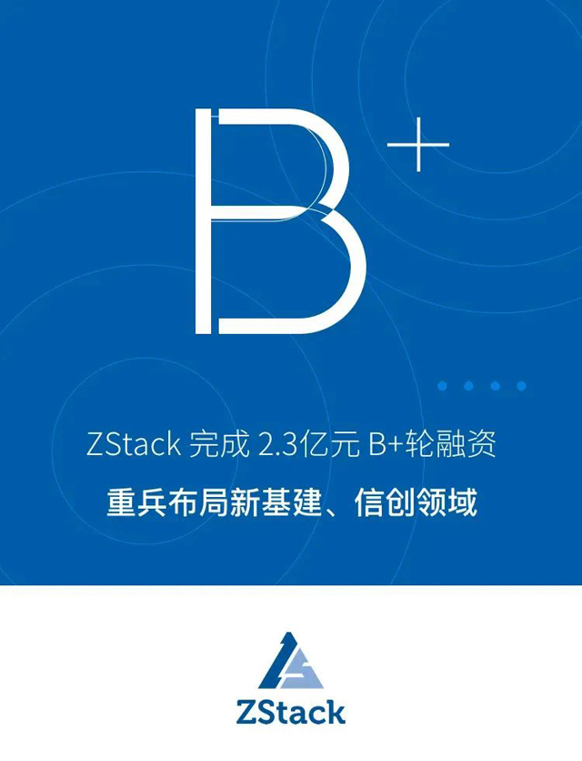 2.3 億元、ZStack B+輪融資完成：重兵布局新基建、信創領域