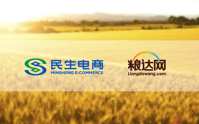 民生電商與糧達網達成戰略合作，共促糧食產業供應鏈數字化升級