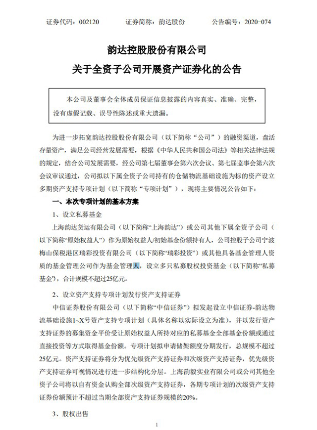 韻達股份：擬設立多期資產支持專項計劃 發行規模不超過25億元