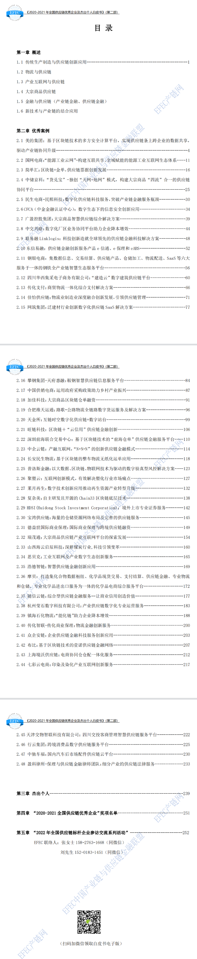 正式發布!《2020-2021年全國供應鏈優秀企業及杰出個人白皮書》（第二部）