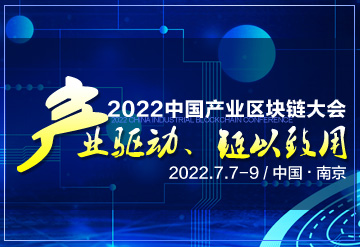 2022中國產業區塊鏈大會7月南京召開