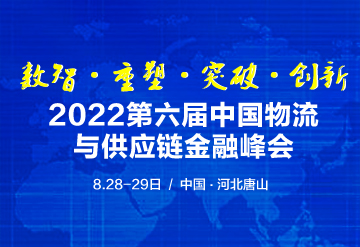 2022 第六屆中國物流與供應鏈金融峰會8月召開