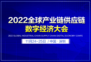  即將召開：2022全球產業鏈供應鏈數字經濟大會