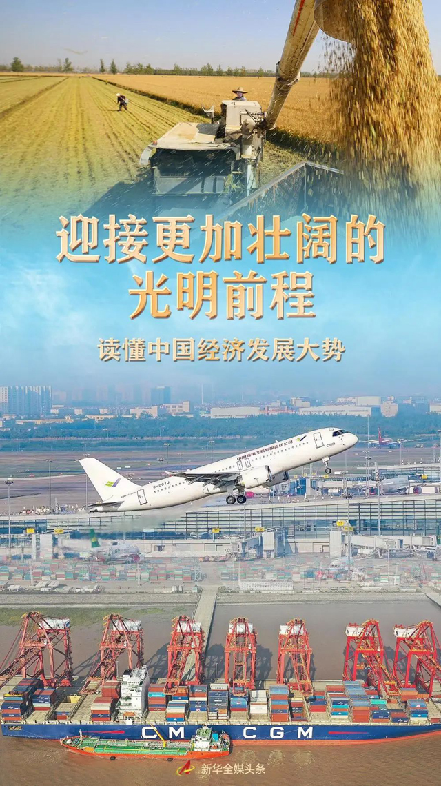 新華社發表重磅長文，深度解讀中國經濟