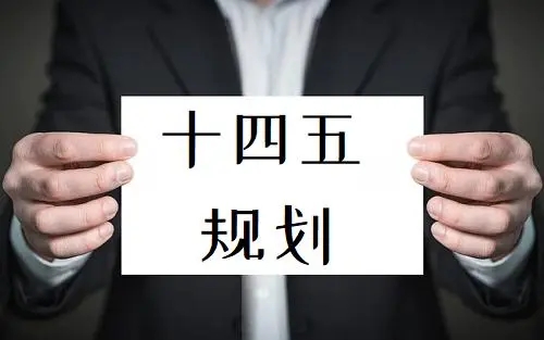 《“十四五”現代物流發展規劃》