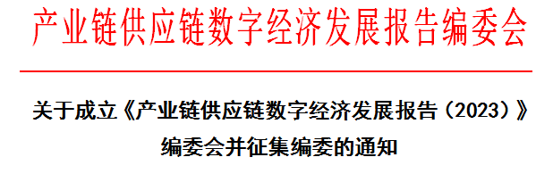 關于《產業鏈供應鏈數字經濟發展報告（2023）》征集編委的通知