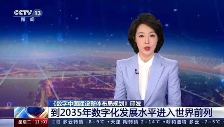 中共中央 國務院印發《數字中國建設整體布局規劃》