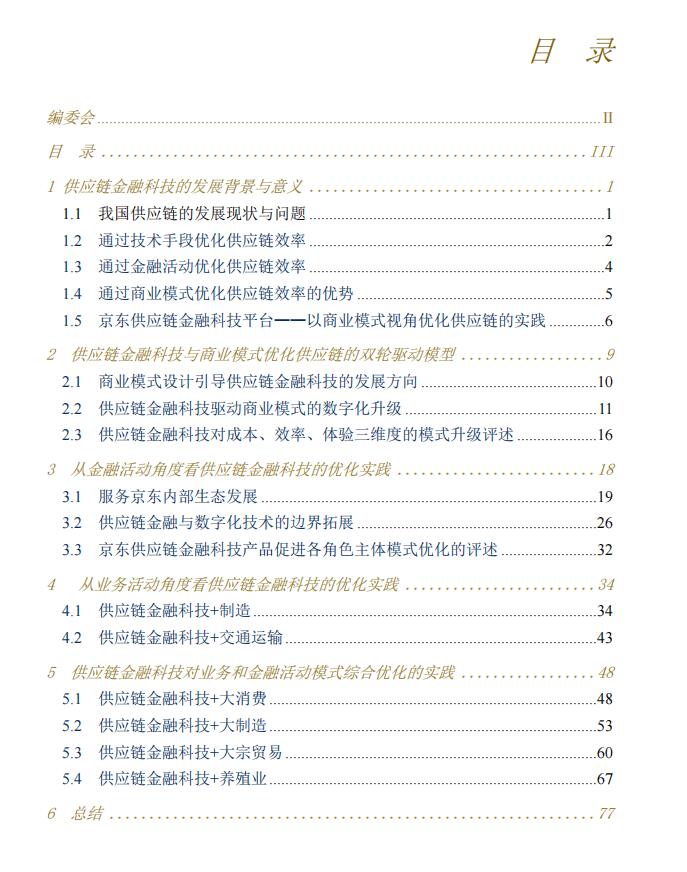 80頁了解供應鏈金融科技重塑產業模式