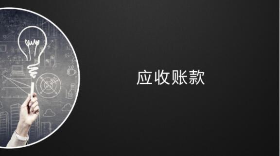 關于應收賬款業務司法裁判的最新要點