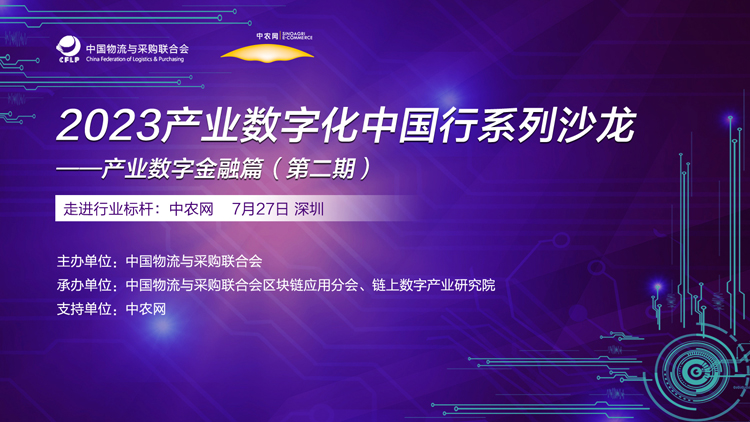首發議程：7月27日，2023產業數字金融走訪交流（第二期）在深圳召開