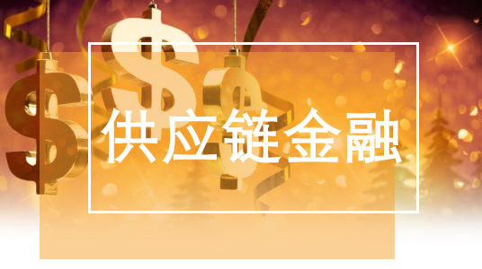 8種常見的供應鏈金融