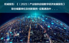 征集案例《產業鏈供應鏈