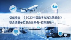 征集《2023中國數字物流
