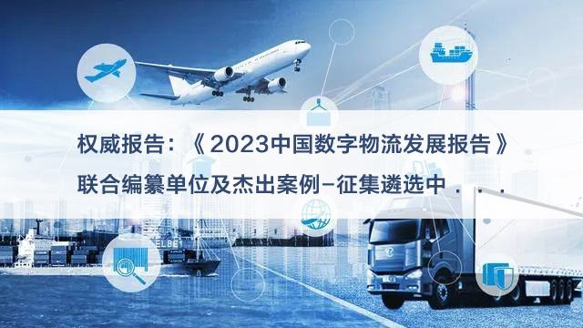 征集《2023中國數字物流發展報告》編委