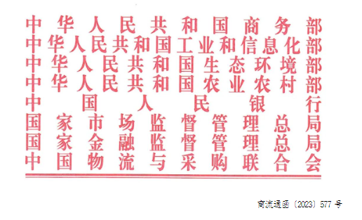 商務部等8單位關于開展2023年全國供應鏈創新與應用示范城市和示范企業申報工作的通知