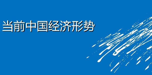 任澤平:今年經濟即將收官,思考和總結!